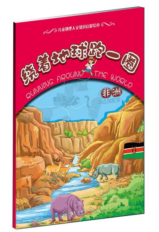 绕着地球跑一圈辑世界之旅 非洲【正版图书,放心购买】