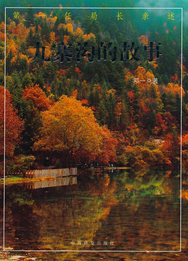 九寨沟的故事/旅游/地图/书籍