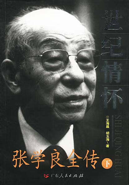 【正版】世纪情怀 张学良全传 上下 王海晨,胡玉海编 广东人民出版社