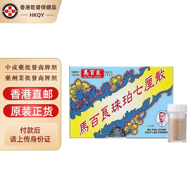 【香港药品】马百良珠珀七厘散 居家小儿常备 儿童改善肠胃清热镇惊