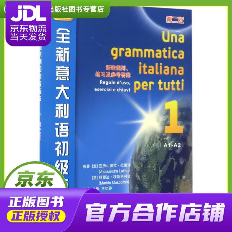 【正版图书 京东配送】【正版图书 现货速发】全新意大利语初级语法 (意)亚历山德拉·拉蒂诺(Alessandra Lati