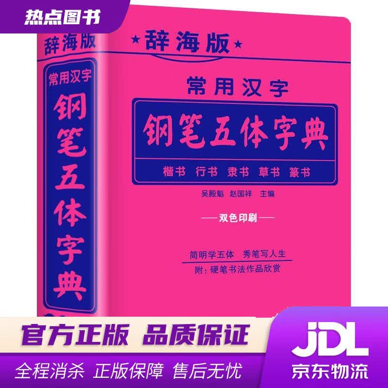 【官方正版】常用汉字钢笔五体字典 吴殿魁,赵国祥 编 上海辞书出版社