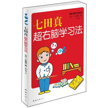 七田真超右脑学习法 [日] 七田真 著,路秀明 译 南海出版社【正版图书】