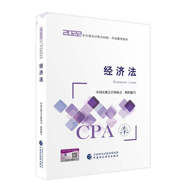 经济法2022年注册会计师考试教材 CPA注会 中国注册会计师协会 组织编写