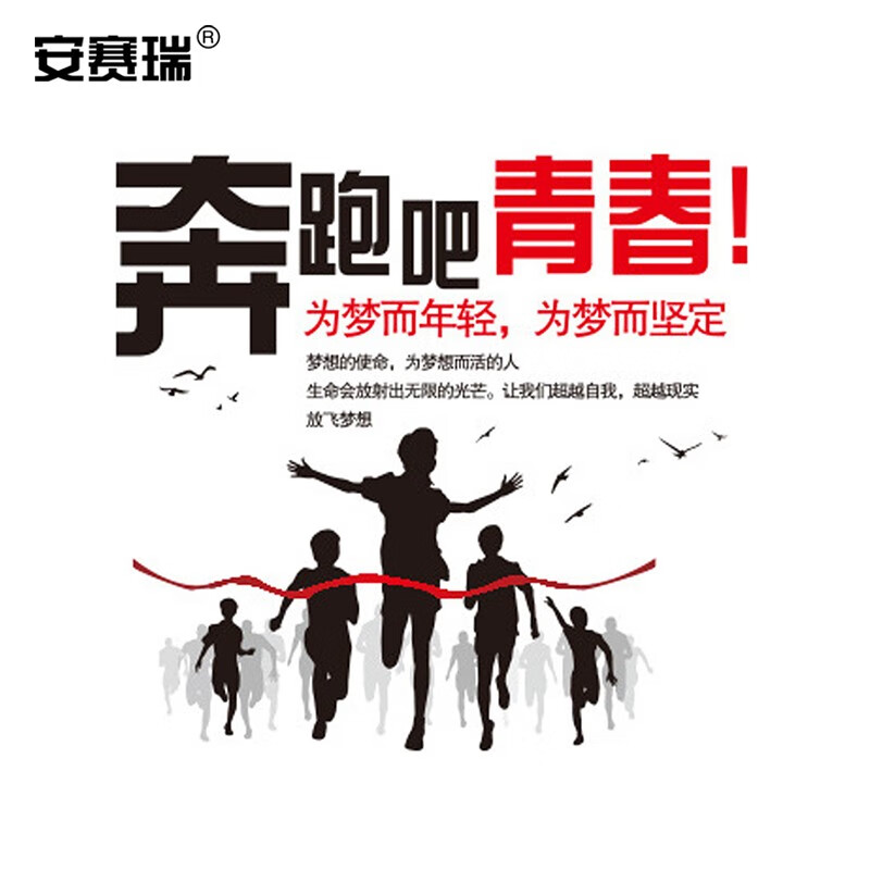 安赛瑞 励志自粘墙纸 公司企业文化激励装饰墙纸 奔跑吧青春 500241