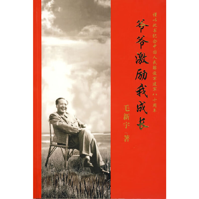 正版 爷爷激励我成长 9787500225461