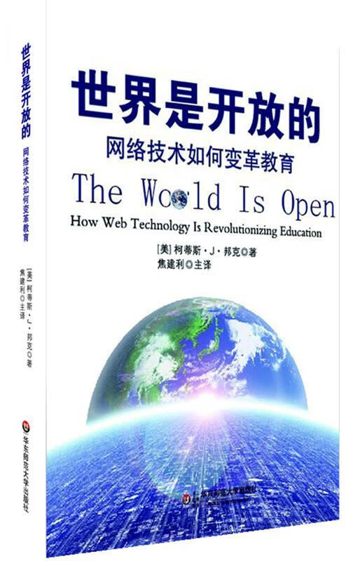 世界是开放的:网络技术如何变革教育【好书，下单速发】