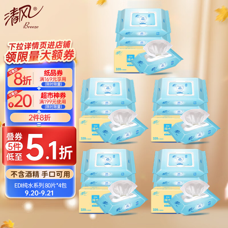清风  湿巾 湿纸巾 EDI纯水湿巾  80片*4包 不含酒精  手口可用使用感如何?