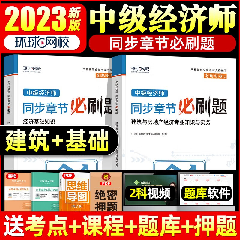 环球网校 中级经济师2023教材同步章节