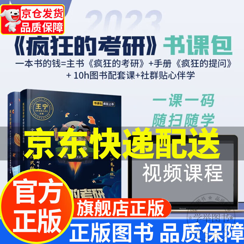 王宁疯狂的考研：考研志愿填报指南 书课包 启航教育 正版