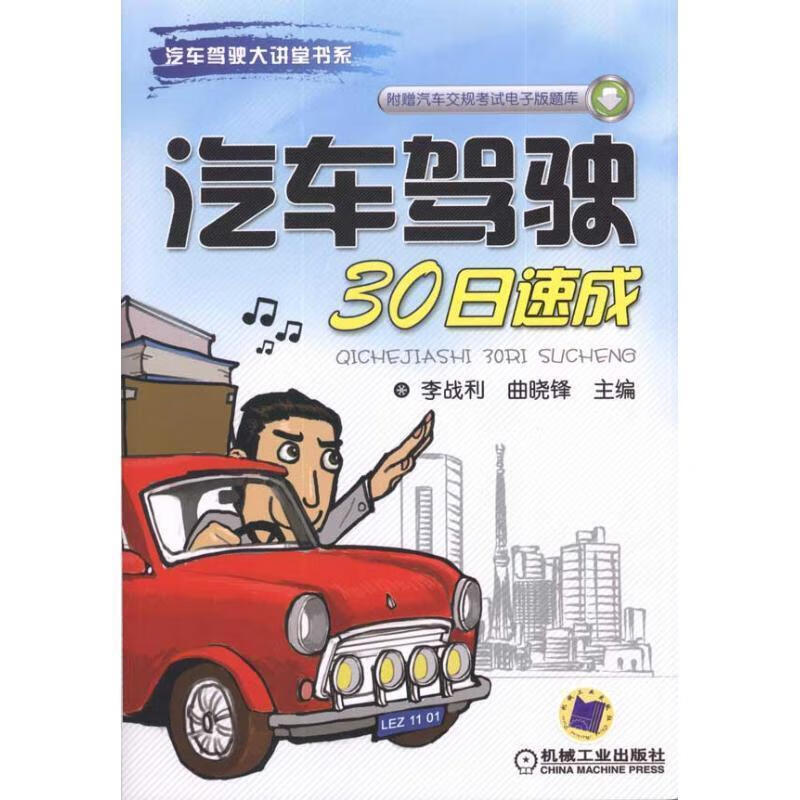 汽车驾驶30日速成 李战利,曲晓锋【书】