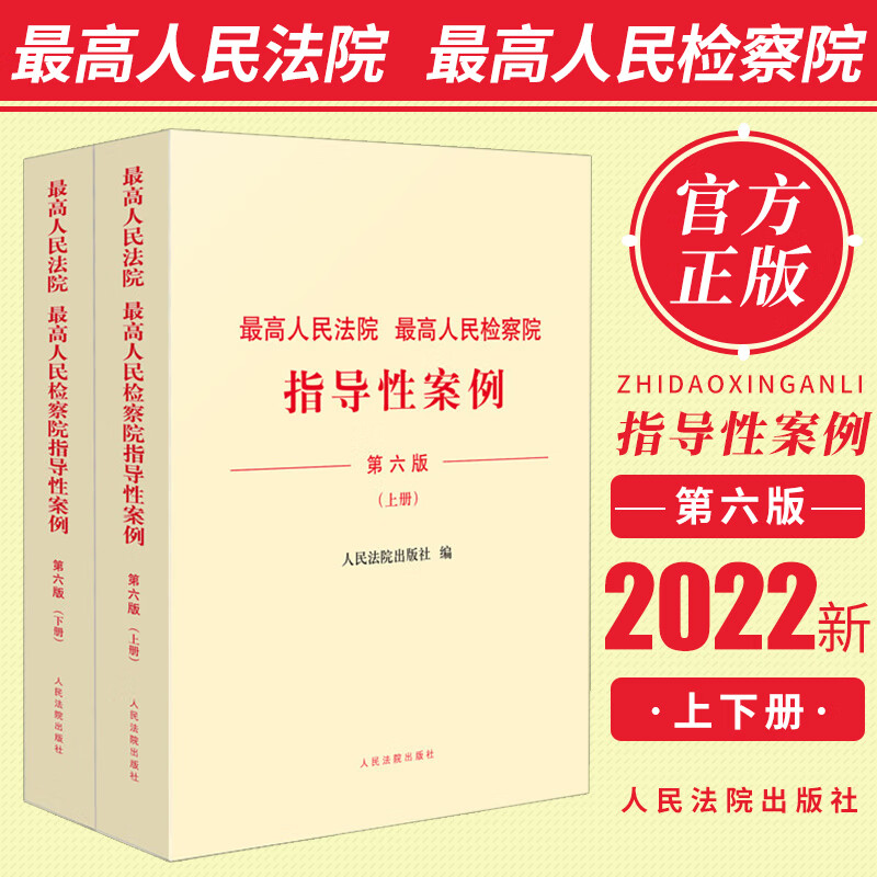 2022年新书第六6版最高人民法院指导性案例第一批1批至第三十一批31批 最高人民检察院指导性案例第一批至第三十五1批至35批案例