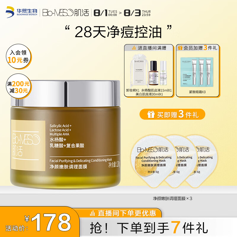 肌活（Bio-MESO）净颜嫩肤调理面膜120g舒缓肌肤活力面膜 华熙生物七夕情人节礼物