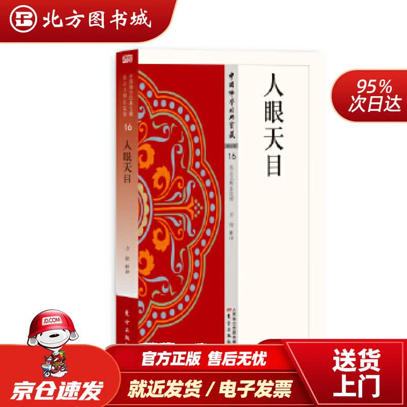 【正版现货】人天眼目方铭 北方图书城
