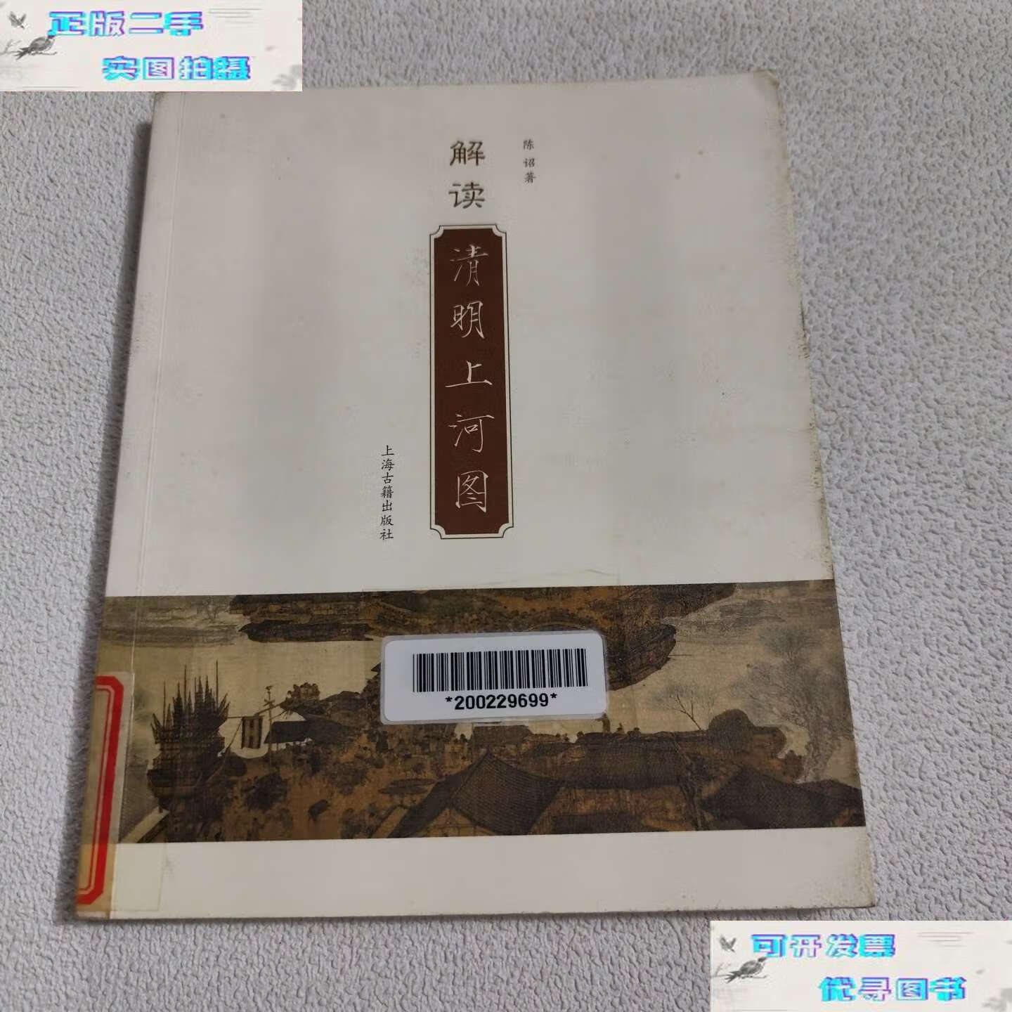 【二手9成新】解读清明上河图 /陈诏 上海古籍