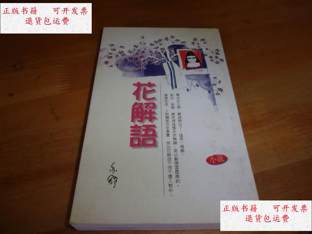 【二手9成新】花解语 /亦舒 天地出版社
