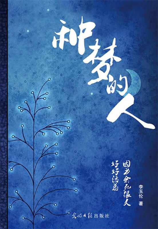 种梦的人 李玉伦 著【正版】