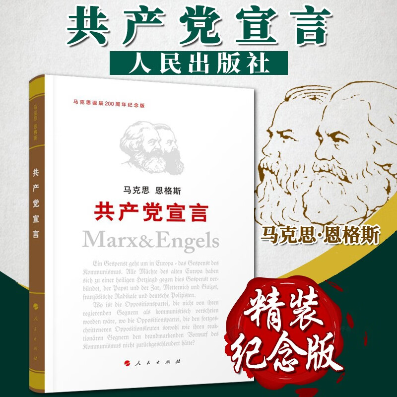 共产党宣言（纪念版精装）单行本 人民出版社 马克思主义哲学基本理论 马克思恩格斯 纪念马克思诞辰200周年