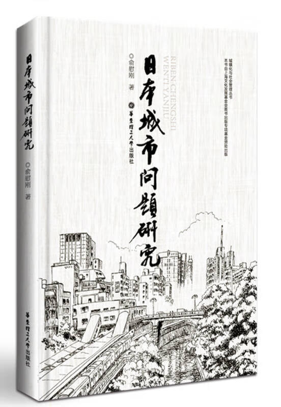 日本城市问题研究【正版好书】