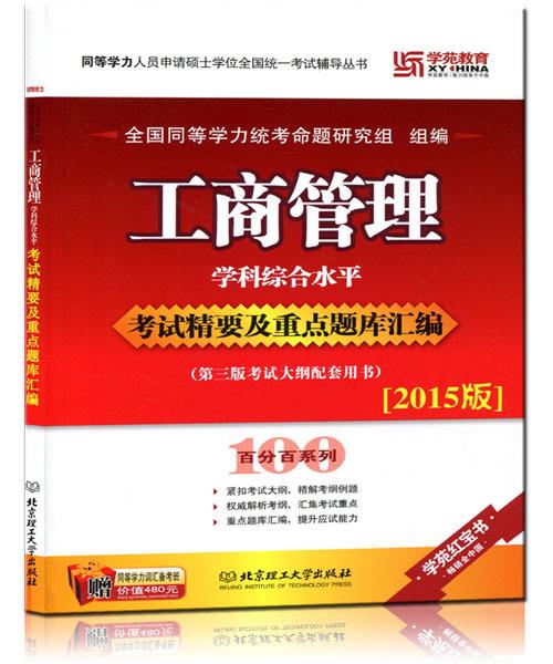 同等学力 工商管理学科综合水平考试精要及重点题库汇编 全国同等学力统考命题研究组 北京理工大学出版社