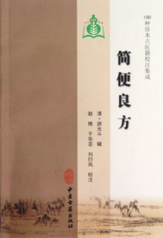 简便良方/100种珍本古医籍校注集成