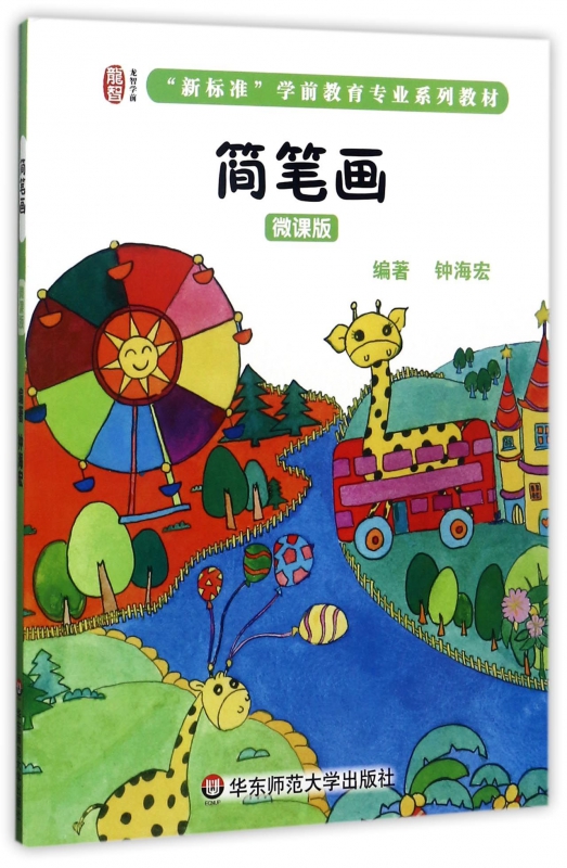 简笔画(微课版新标准学前教育专业系列教材)