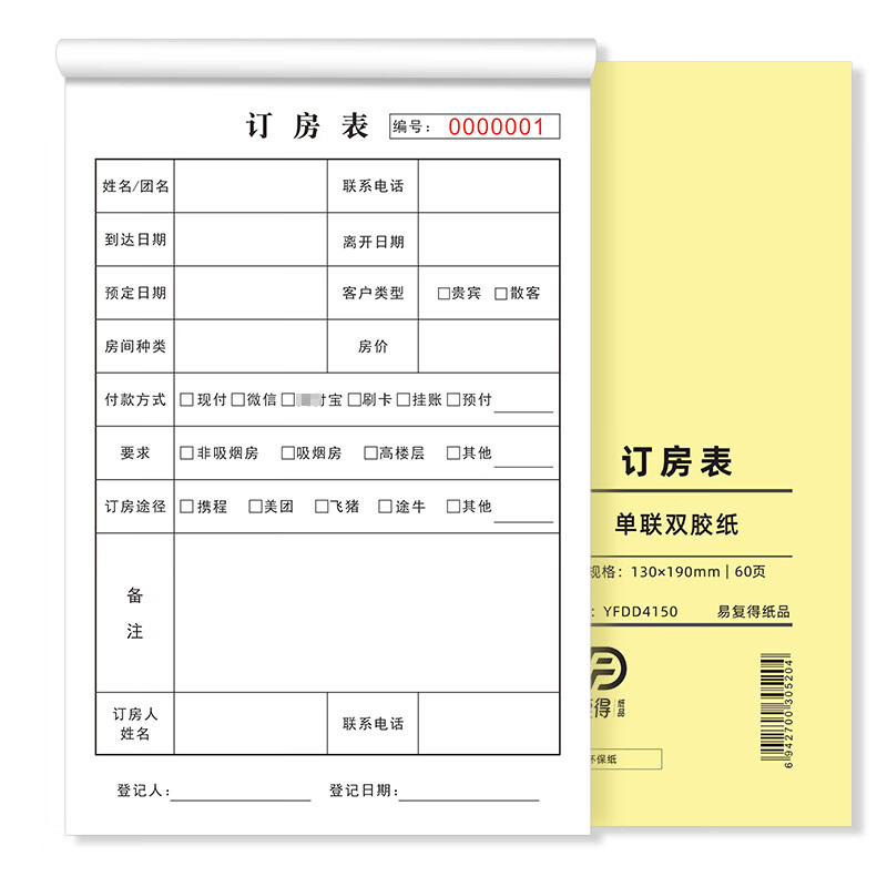 易复得纸品(yfd) 32k订房表酒店宾馆入住单线上预订单订单本开房住宿
