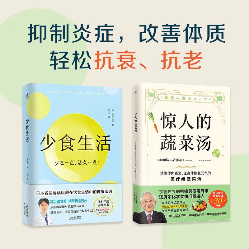 惊人的蔬菜汤 前田浩（让身体恢复元气的医疗级蔬菜汤） 享誉世界的抗癌药研发专家、诺贝尔化学奖热门候选人亲授医疗级蔬菜汤，每天1碗蔬菜汤，抗病毒、抗氧化、抗衰老，打造不易生病的体质！ （2册）惊人的蔬菜
