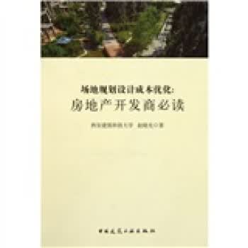 场地规划设计成本优化:房地产开发商必读 赵晓光【放心选购】