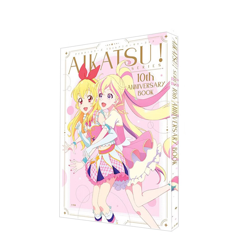 原版现货】偶像活动星梦学园十周年纪念册 aikatsu!