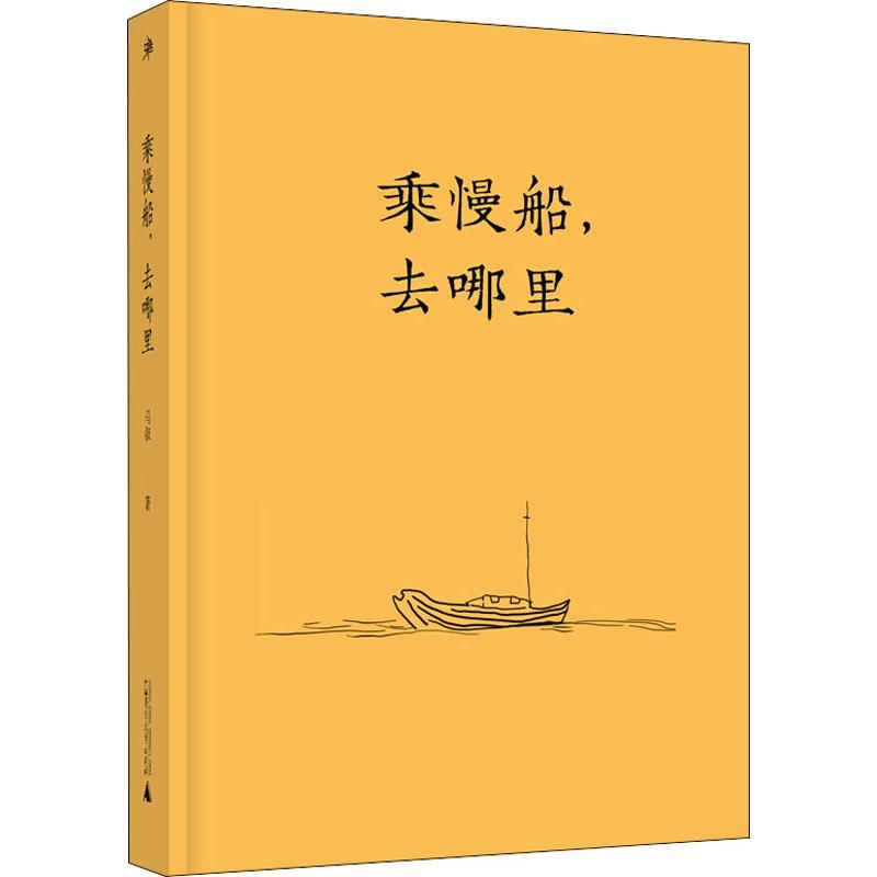 乘慢船,去哪里