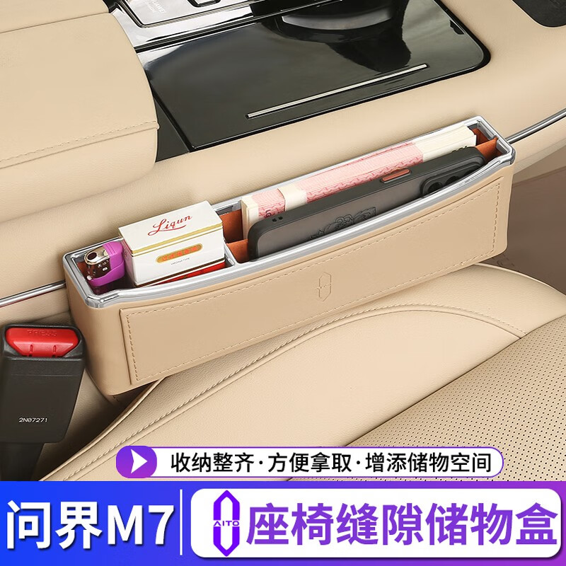 達(dá)珀德適用AITO問界M7M9收納盒m5座椅夾縫隙儲(chǔ)物盒車載置物盒用品內(nèi)飾改 座椅縫隙儲(chǔ)物盒【原車杏色】1個(gè)