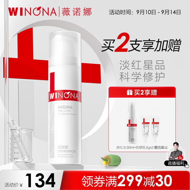 薇诺娜舒敏保湿修红霜50g淡化红血丝舒缓修复乳液面霜护肤品怎么看?