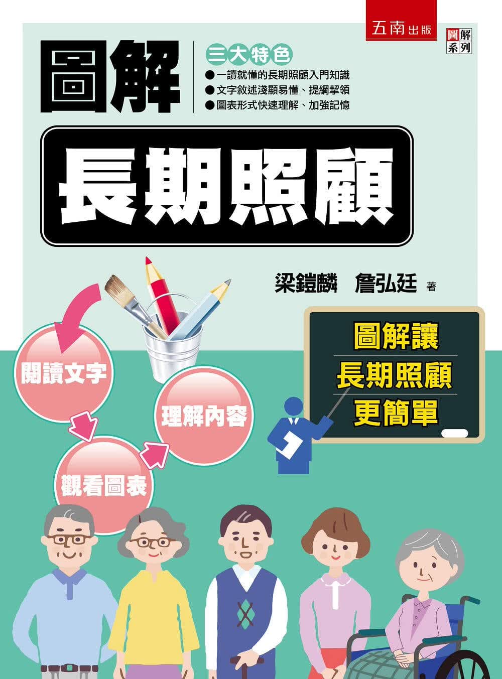 预售 梁铠麟 图解长期照顾 五南
