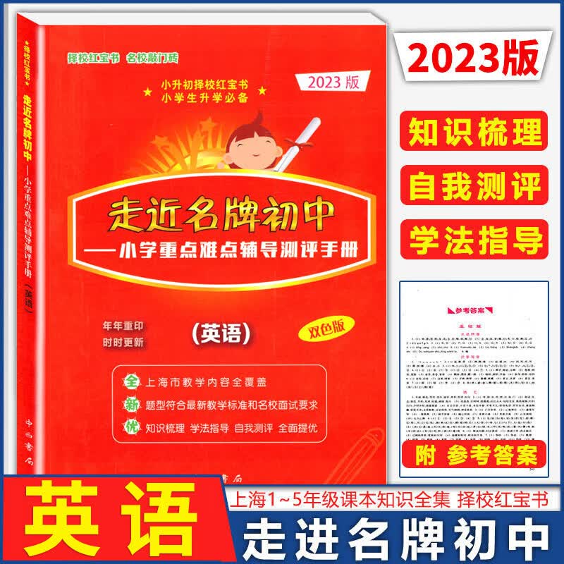 走近名牌初中语文+数学+英语(双色版)全套3本走进名牌初中小学重点难点辅导测评手册小升初择校红宝书小 走近名牌初中英语