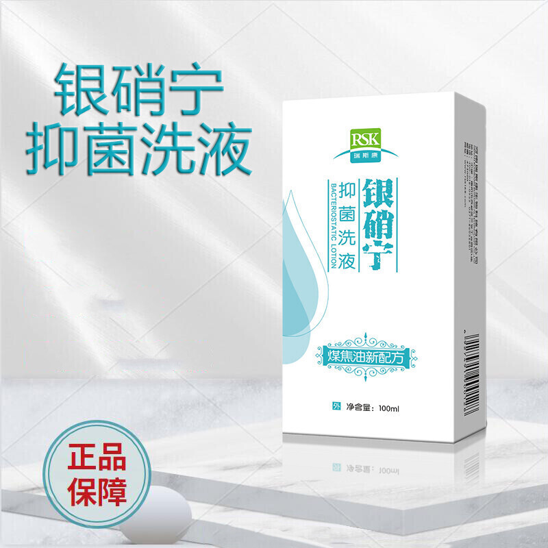 【药房直售】银硝宁抑菌洗液洗液瑞斯康洗发 100ml/瓶 一盒装