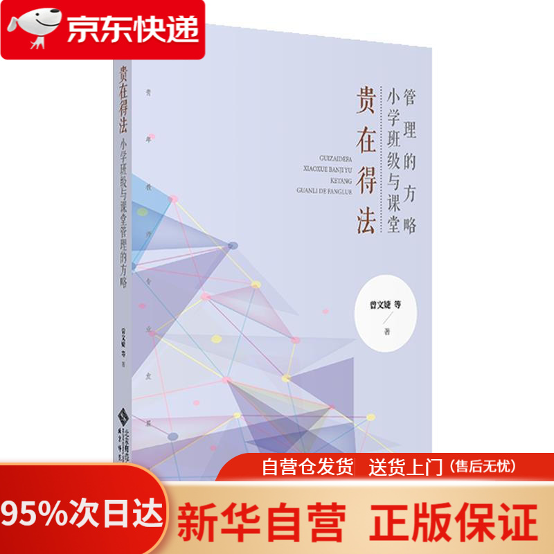 【新华书店正版】贵在得法:小学班级与课堂管理的方略 曾文婕等 北京