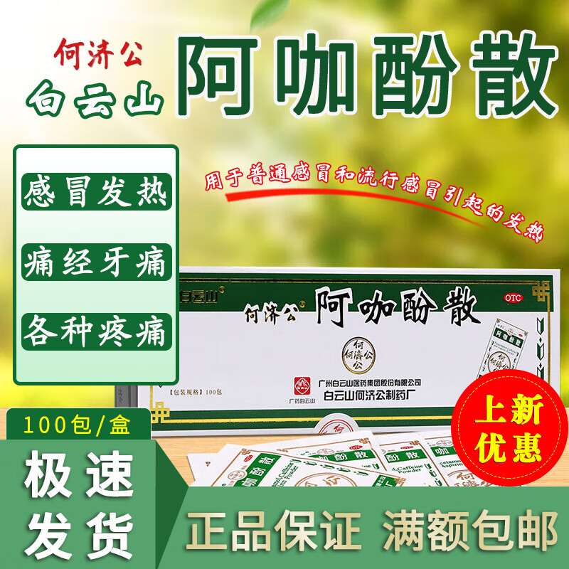 白云山何济公阿咖酚散100包头痛散解热镇痛止痛药头疼粉发热头疼关节
