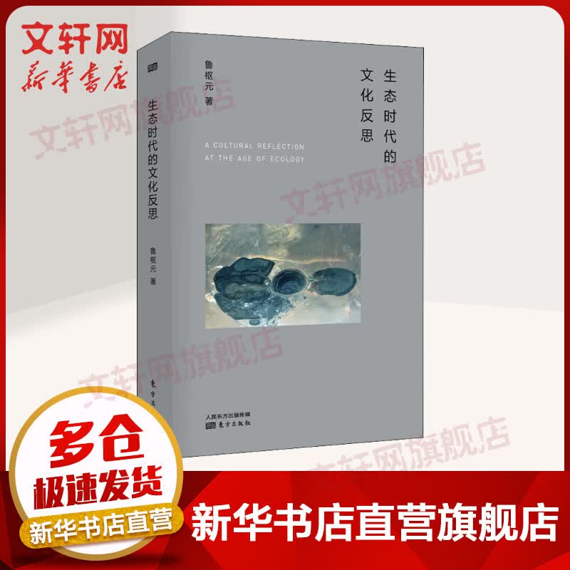 生态时代的文化反思