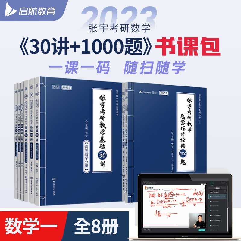 张宇2023考研数学书课包基础30讲+300题+1000题（图书+课程）数学一 启航教育