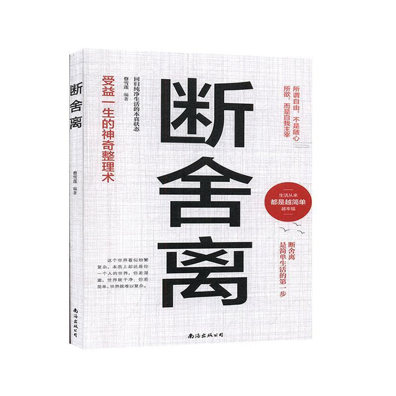 断舍离【正版图书,放心购买】