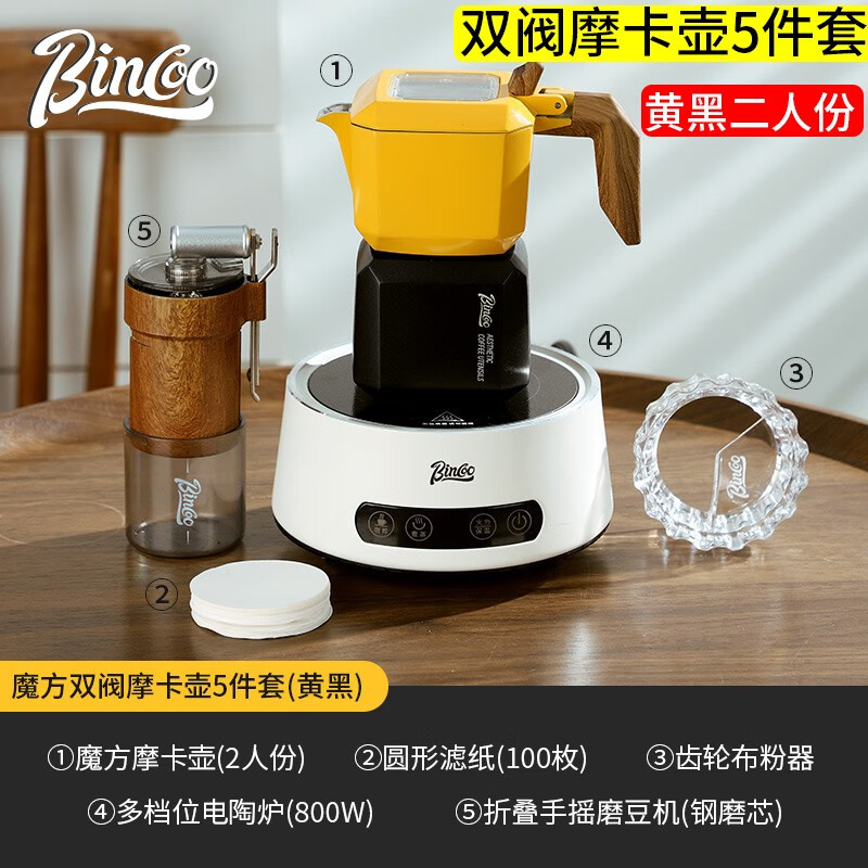 Bincoo摩卡壶双阀煮咖啡壶意式浓缩萃取家用咖啡具手磨器具咖啡壶套装 【黄黑】魔方双阀摩卡壶5件套