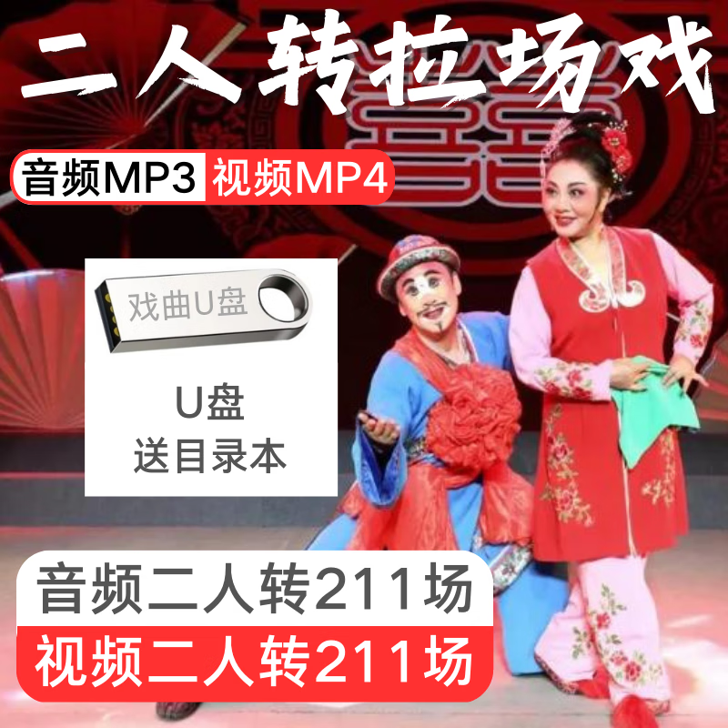 经典东北二人转拉场戏视频u盘64g二人转211场视频音频拉场戏小帽 64g