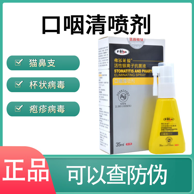 弗尔莱葆口咽清喷剂猫口炎狗口腔溃烂流口水宠物除口臭牙龈炎红肿