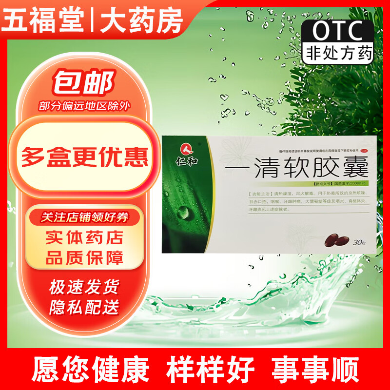 [仁和] 一清软胶囊 0.