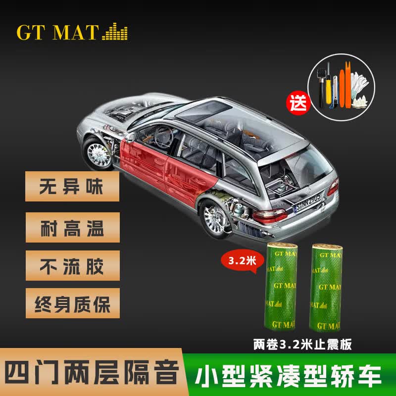 GT MAT汽车隔音止震板 汽车隔音材料全车隔音 丁基胶止震板无异味不流胶 四门两层隔音-小型轿车怎么样,好用不?