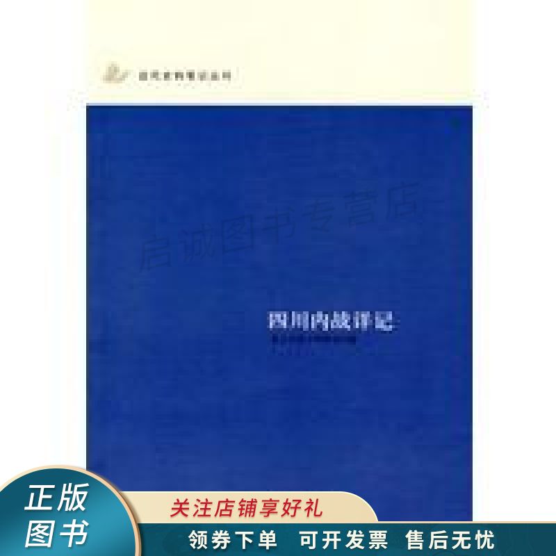 四川内战详记 张彦周
