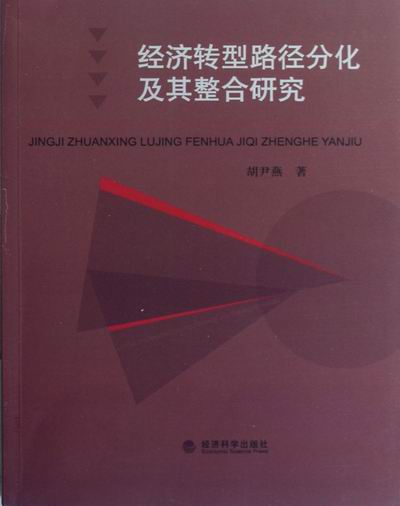 经济转型路径分化及其整合研究/经济/书籍