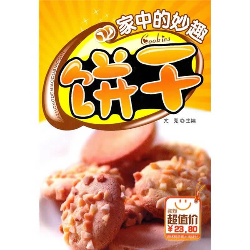 家中的妙趣饼干【正版精选】