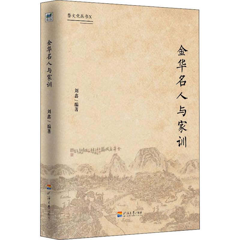 金华名人与家训